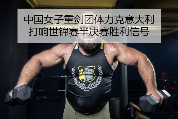 中国女子重剑团体力克意大利 打响世锦赛半决赛胜利信号